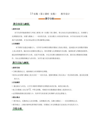 苏科版数学八上-2.3实数（第2课时 实数）（教学设计）.docx