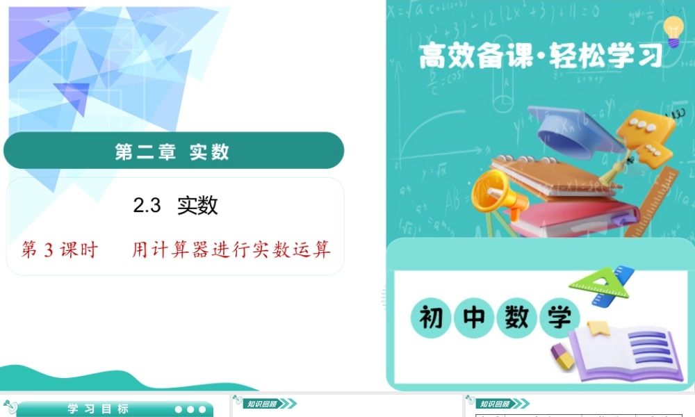 苏科版数学八上-2.3实数(第3课时 用计算器进行实数运算)(教学课件).pptx