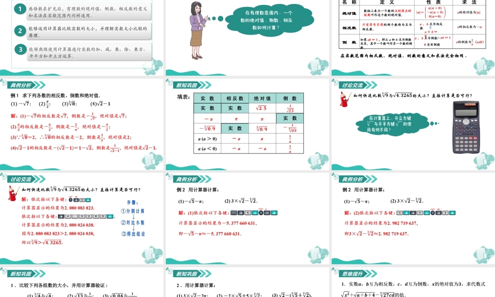 苏科版数学八上-2.3实数(第3课时 用计算器进行实数运算)(教学课件).pptx