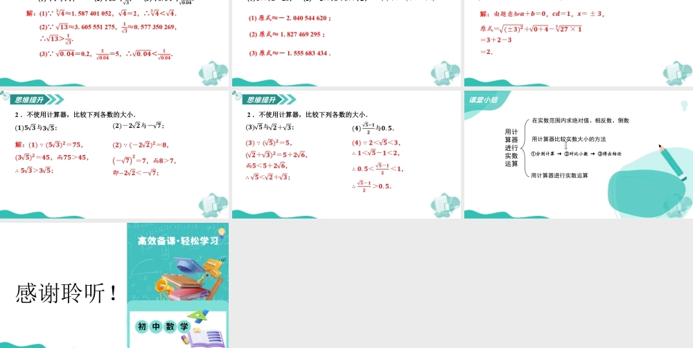 苏科版数学八上-2.3实数(第3课时 用计算器进行实数运算)(教学课件).pptx