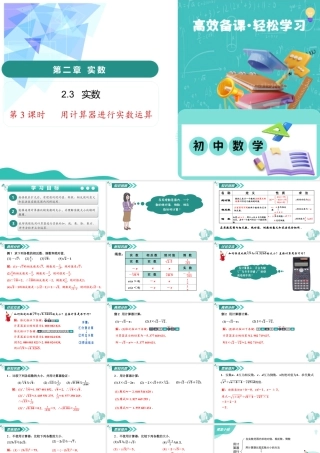 苏科版数学八上-2.3实数（第3课时 用计算器进行实数运算）（教学课件）.pptx