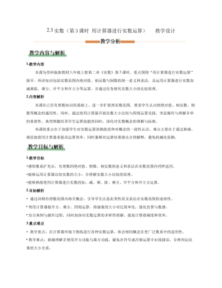 苏科版数学八上-2.3实数（第3课时 用计算器进行实数运算）（教学设计）.docx