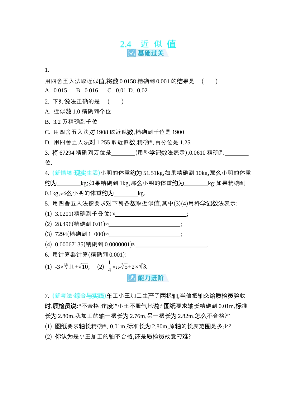 苏科版数学八上-2.4 近 似 值 同步练 (含答案) .docx_第1页