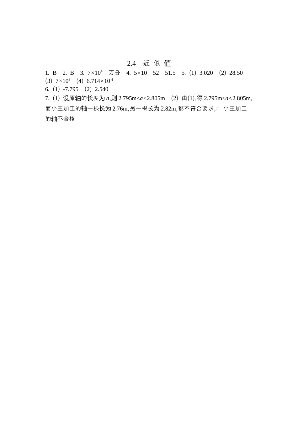 苏科版数学八上-2.4 近 似 值 同步练 (含答案) .docx_第2页
