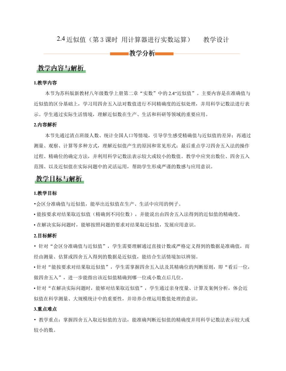 苏科版数学八上-2.4 近似值(教学设计).docx_第1页
