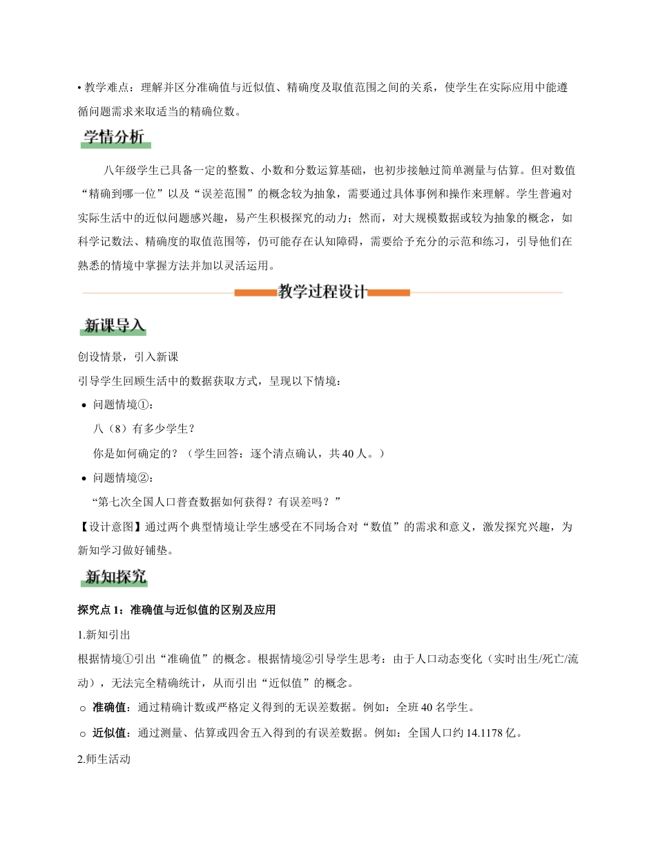 苏科版数学八上-2.4 近似值(教学设计).docx_第2页