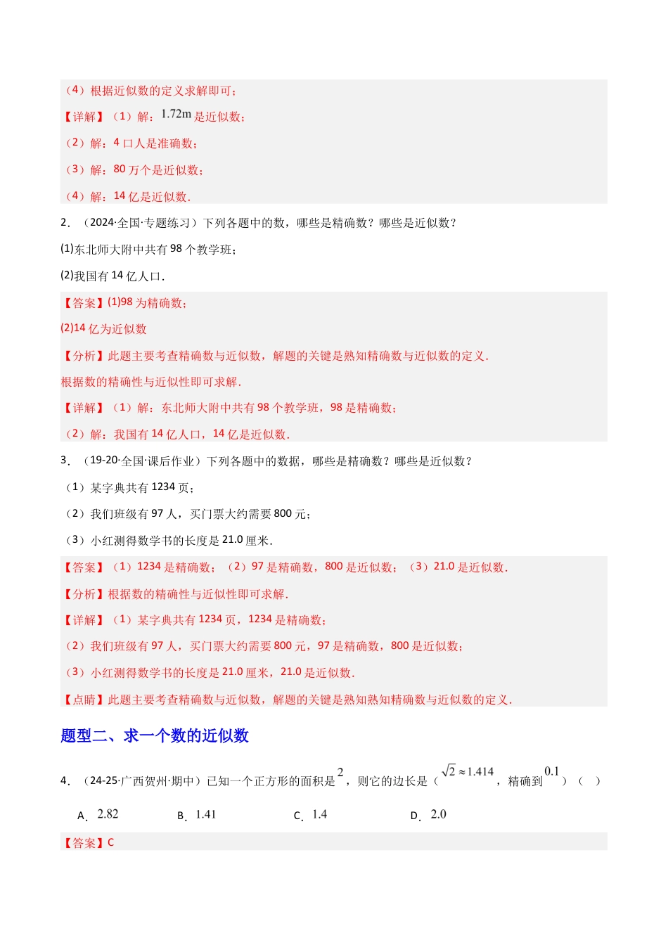 苏科版数学八上-2.4近似数(题型专练)(解析版).docx_第2页