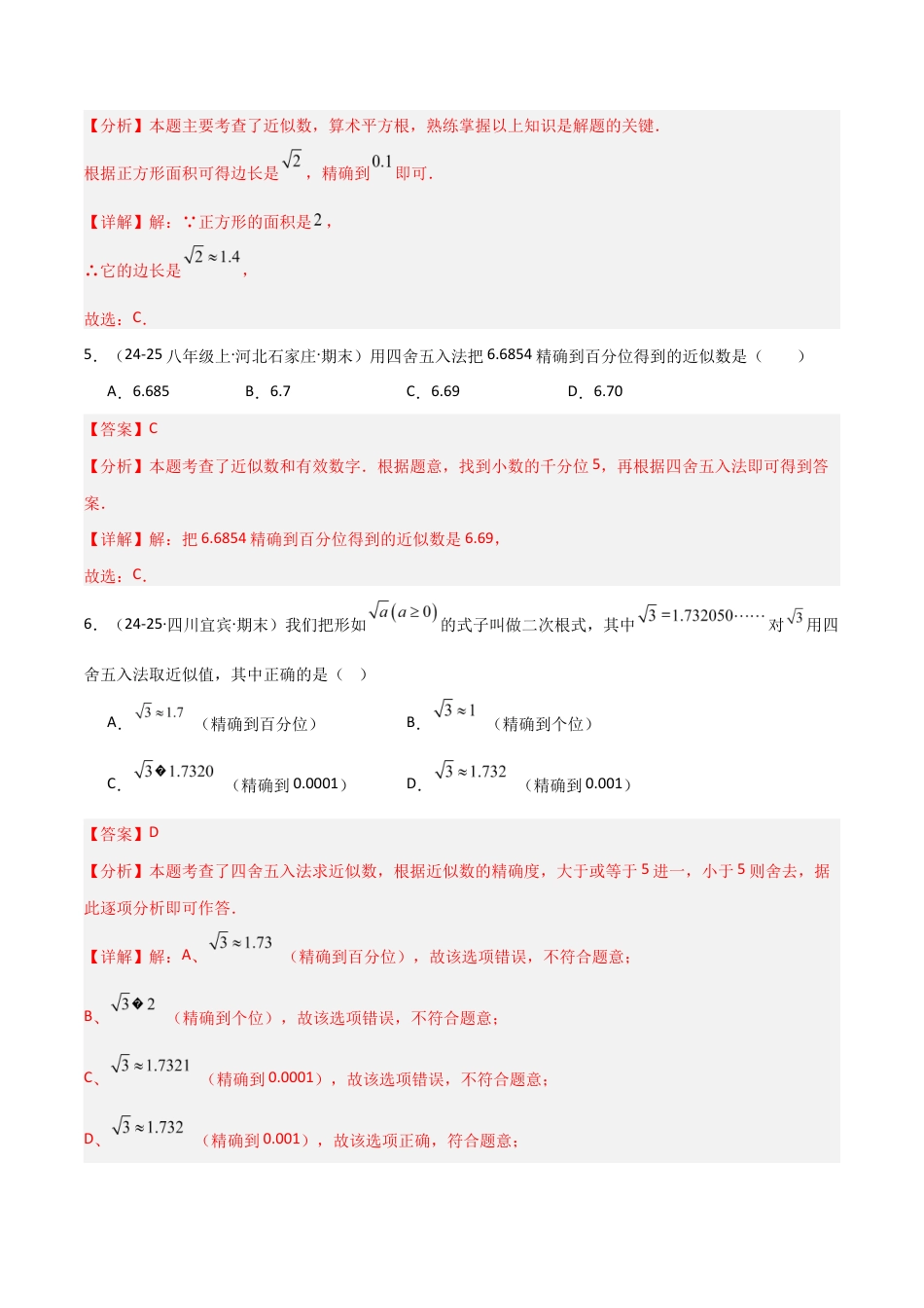 苏科版数学八上-2.4近似数(题型专练)(解析版).docx_第3页