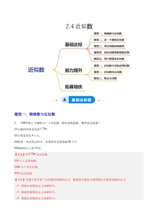苏科版数学八上-2.4近似数（题型专练）（解析版）.docx