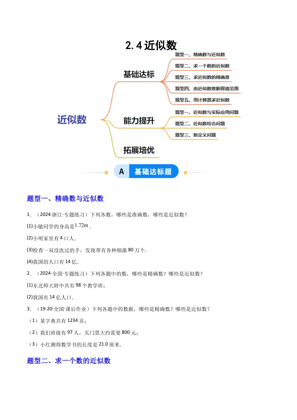 苏科版数学八上-2.4近似数(题型专练)(原卷版).docx_第1页
