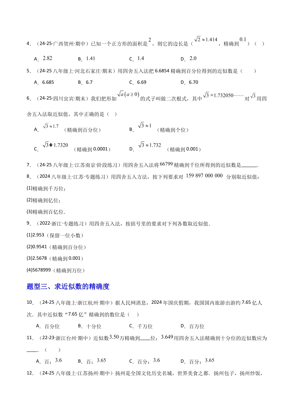苏科版数学八上-2.4近似数(题型专练)(原卷版).docx_第2页