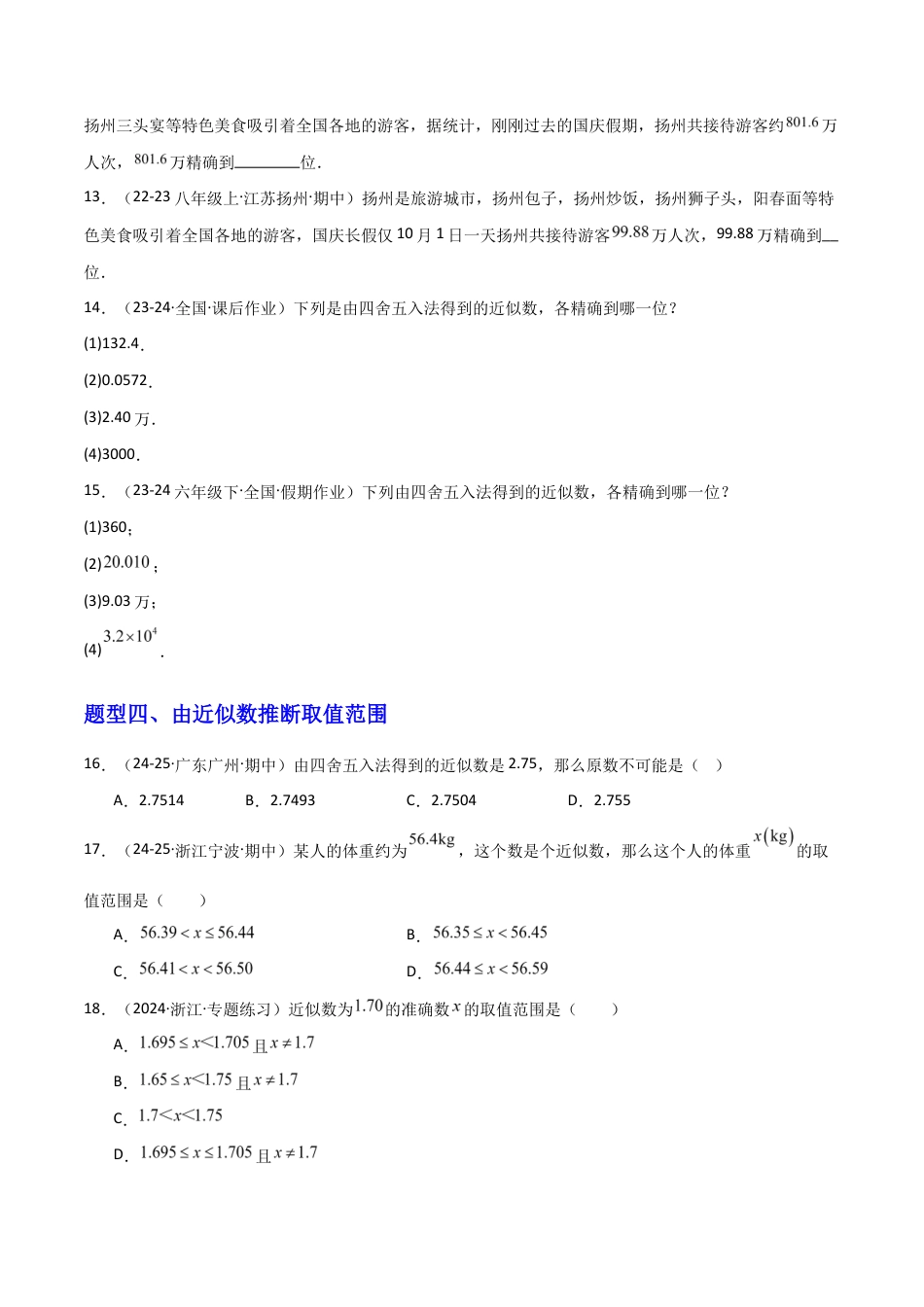 苏科版数学八上-2.4近似数(题型专练)(原卷版).docx_第3页