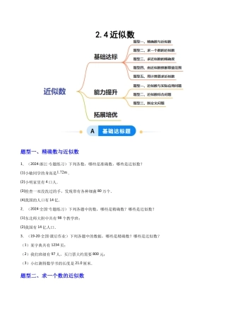 苏科版数学八上-2.4近似数（题型专练）（原卷版）.docx