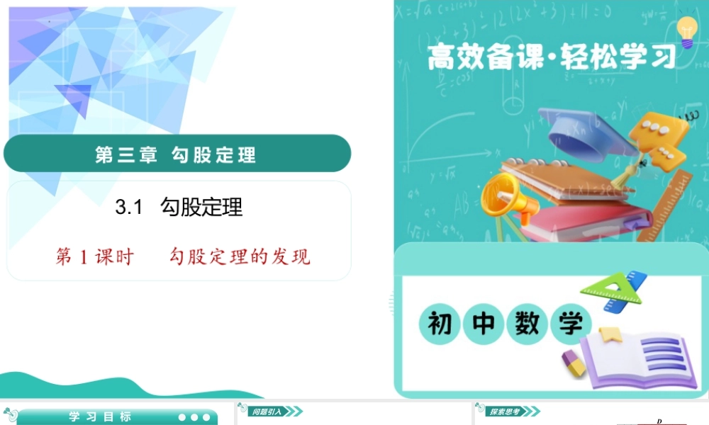 苏科版数学八上-3.1 勾股定理(第1课时 勾股定理的发现)(教学课件).pptx