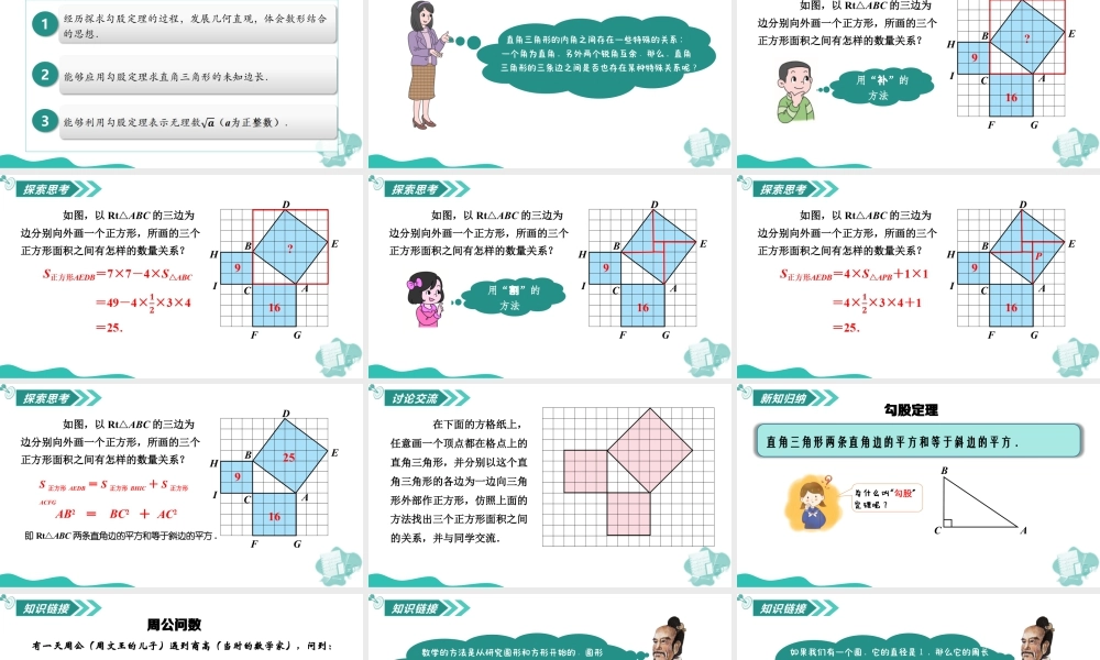 苏科版数学八上-3.1 勾股定理(第1课时 勾股定理的发现)(教学课件).pptx