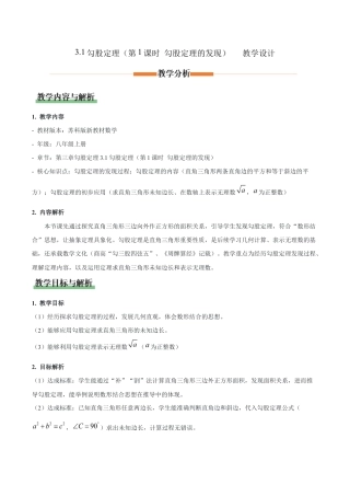 苏科版数学八上-3.1 勾股定理（第1课时 勾股定理的发现）（教学设计）.docx