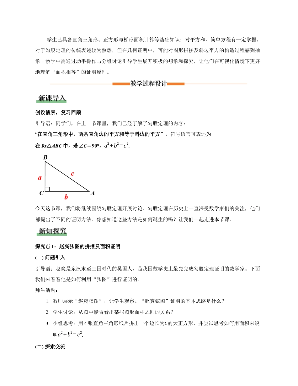 苏科版数学八上-3.1 勾股定理(第2课时 勾股定理的证明)(教学设计).docx_第2页