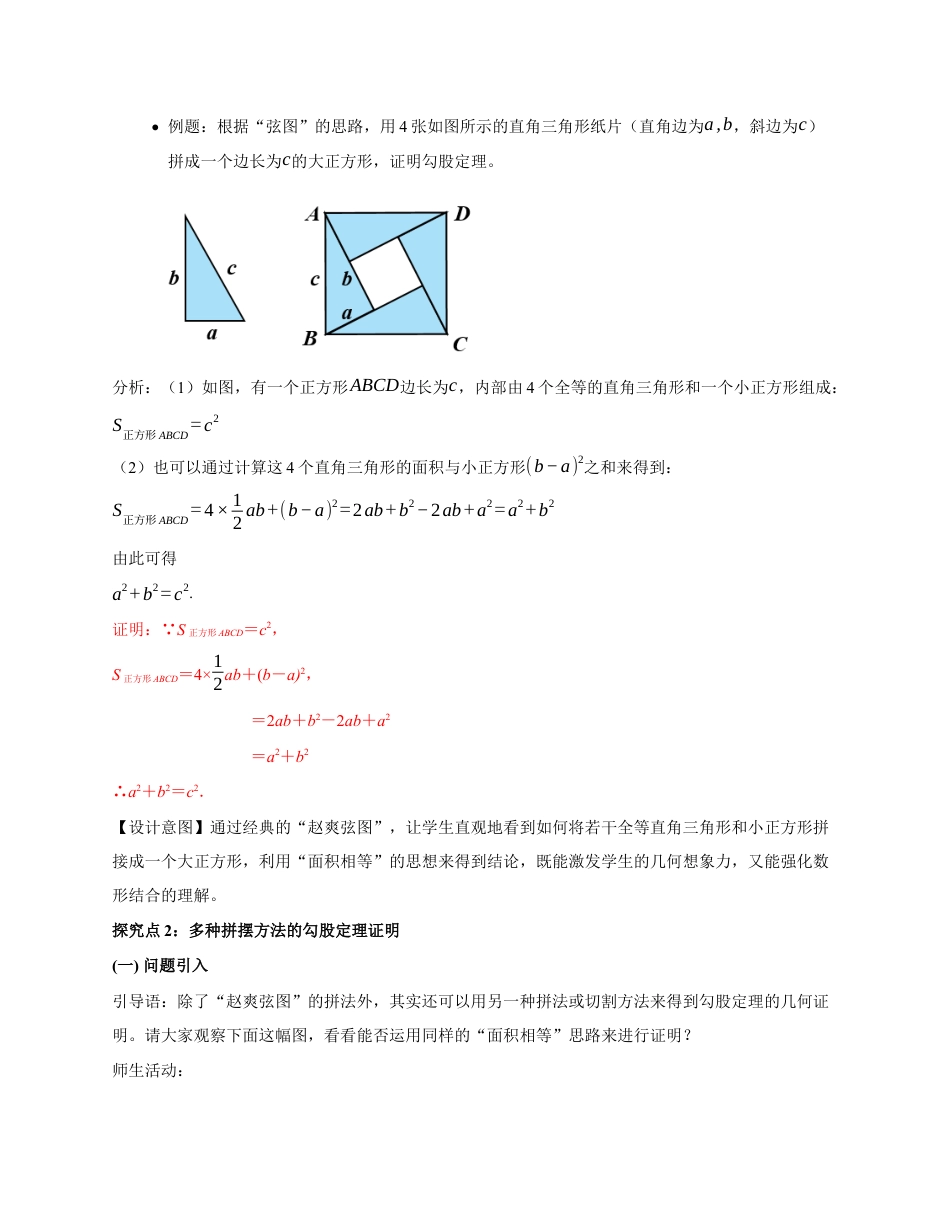 苏科版数学八上-3.1 勾股定理(第2课时 勾股定理的证明)(教学设计).docx_第3页