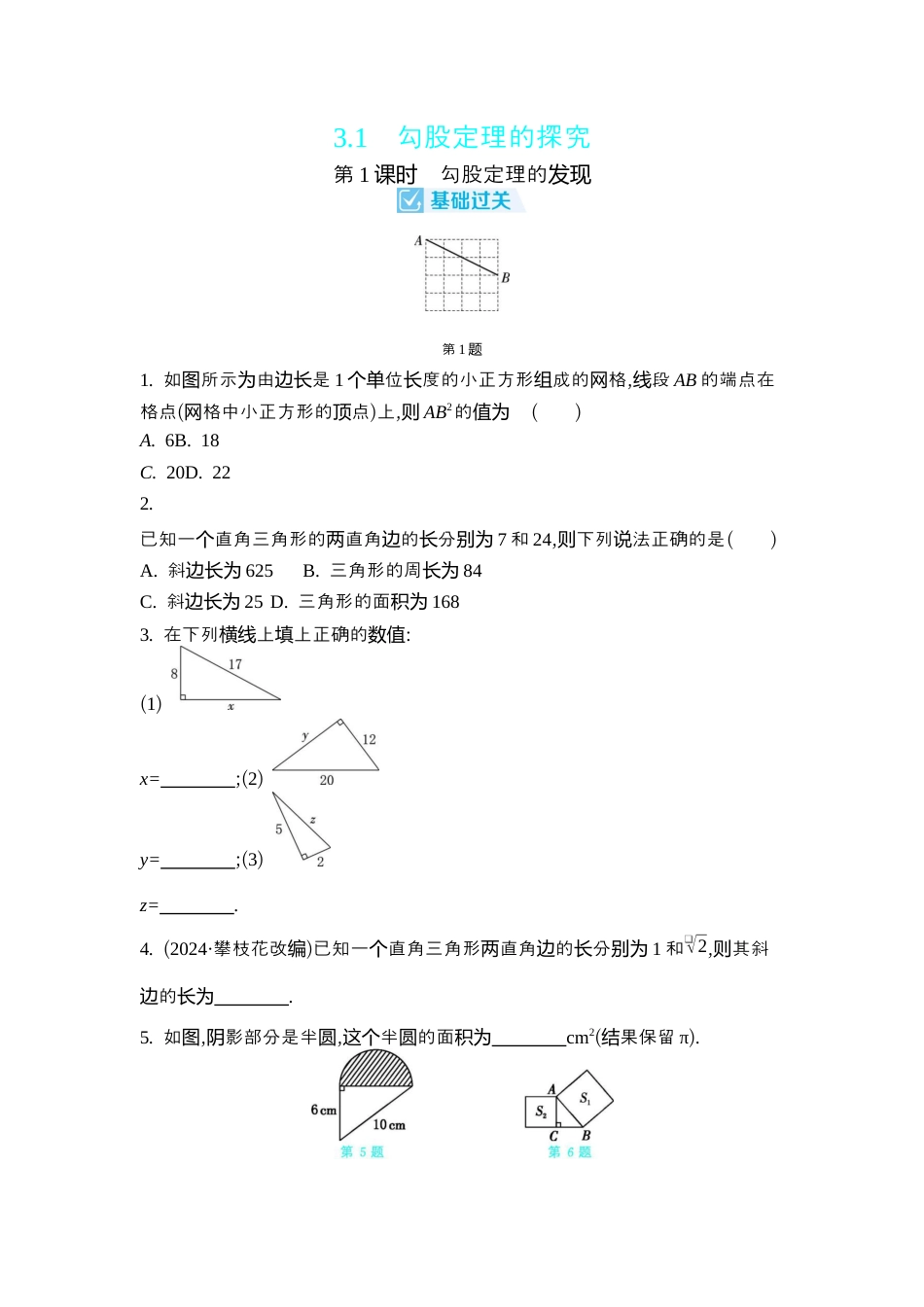 苏科版数学八上-3.1 勾股定理的探究 同步练(2课时,含答案) .docx_第1页