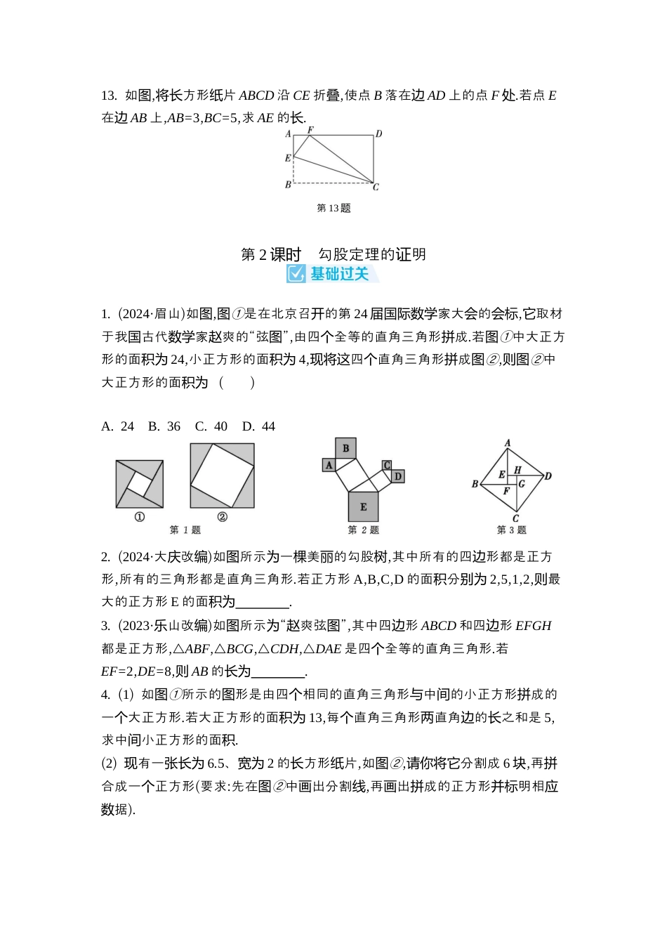 苏科版数学八上-3.1 勾股定理的探究 同步练(2课时,含答案) .docx_第3页