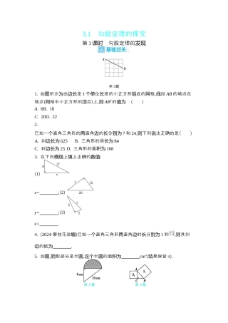 苏科版数学八上-3.1　勾股定理的探究 同步练（2课时，含答案） .docx