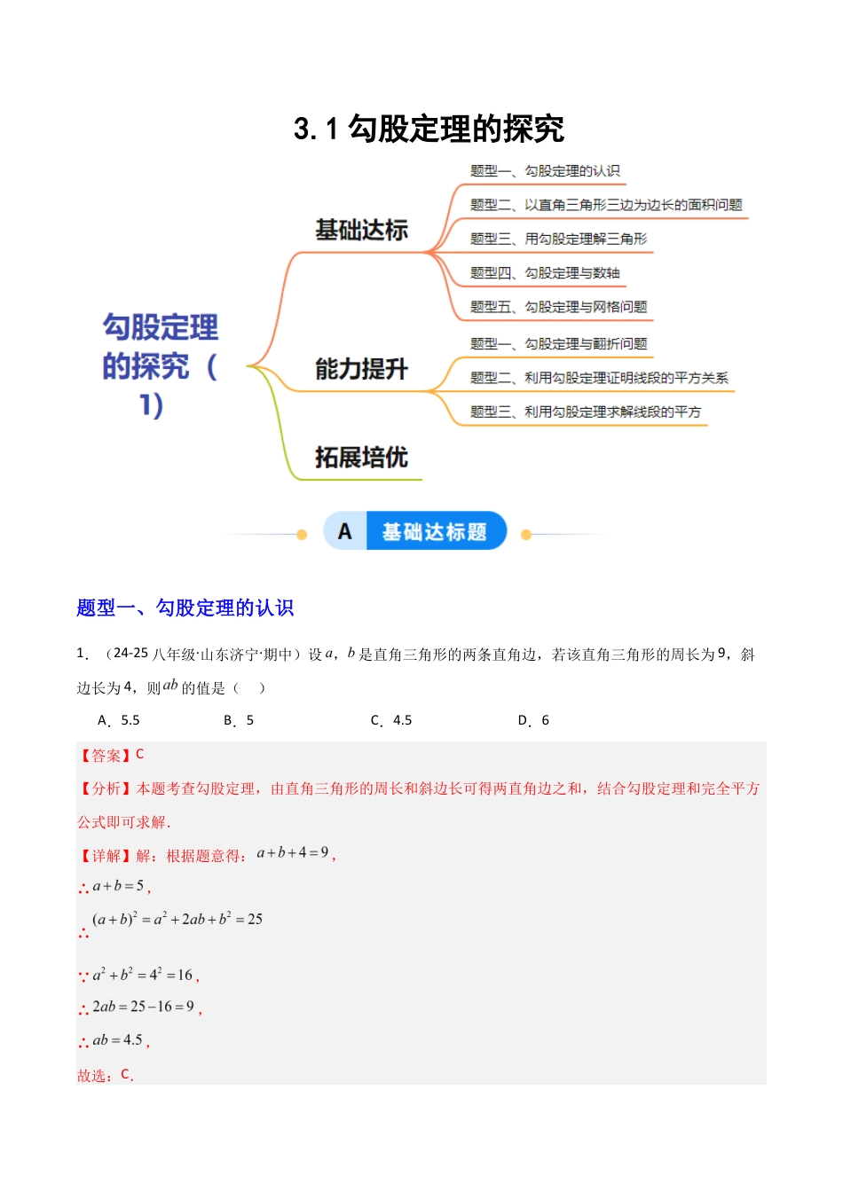 苏科版数学八上-3.1勾股定理的探究(1)(题型专练)(解析版).docx_第1页
