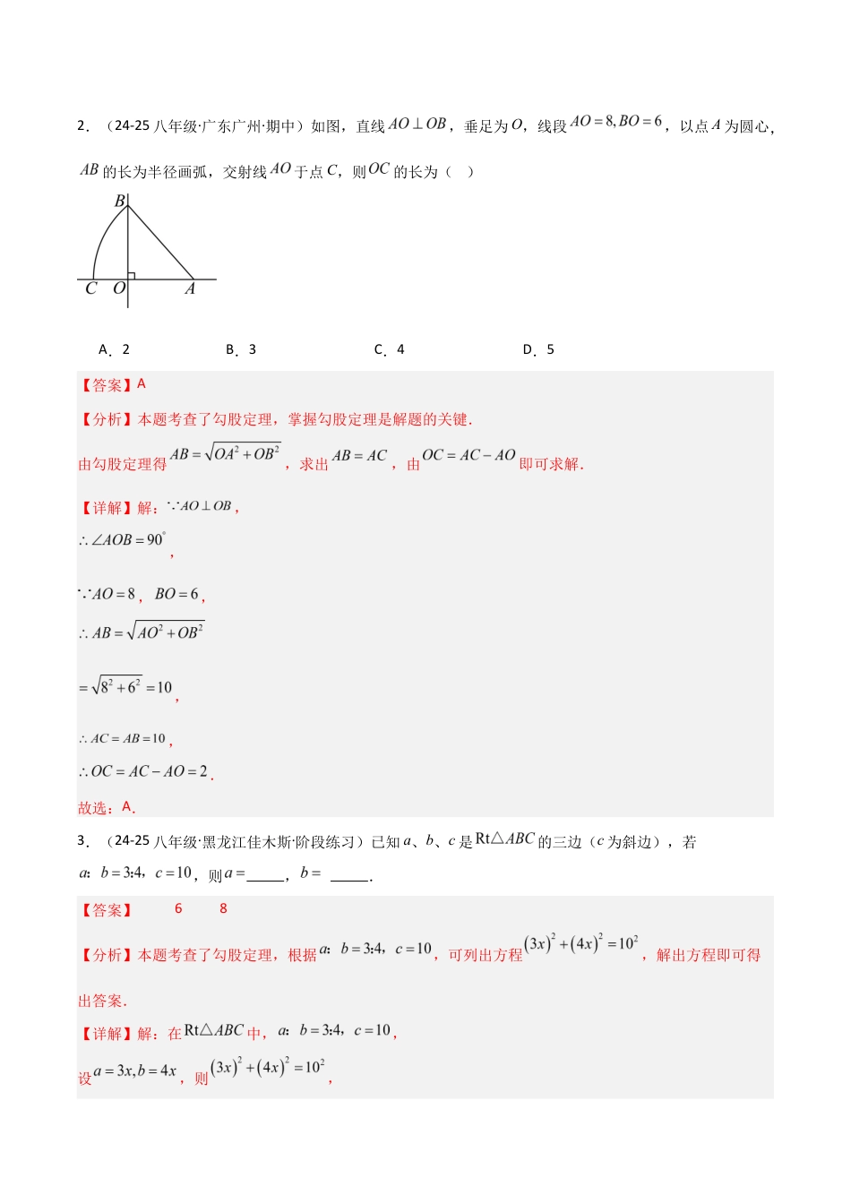 苏科版数学八上-3.1勾股定理的探究(1)(题型专练)(解析版).docx_第2页