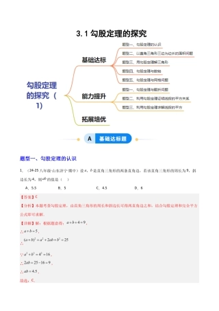 苏科版数学八上-3.1勾股定理的探究（1）（题型专练）（解析版）.docx