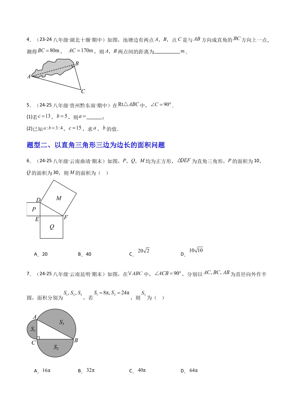 苏科版数学八上-3.1勾股定理的探究(1)(题型专练)(原卷版).docx_第2页