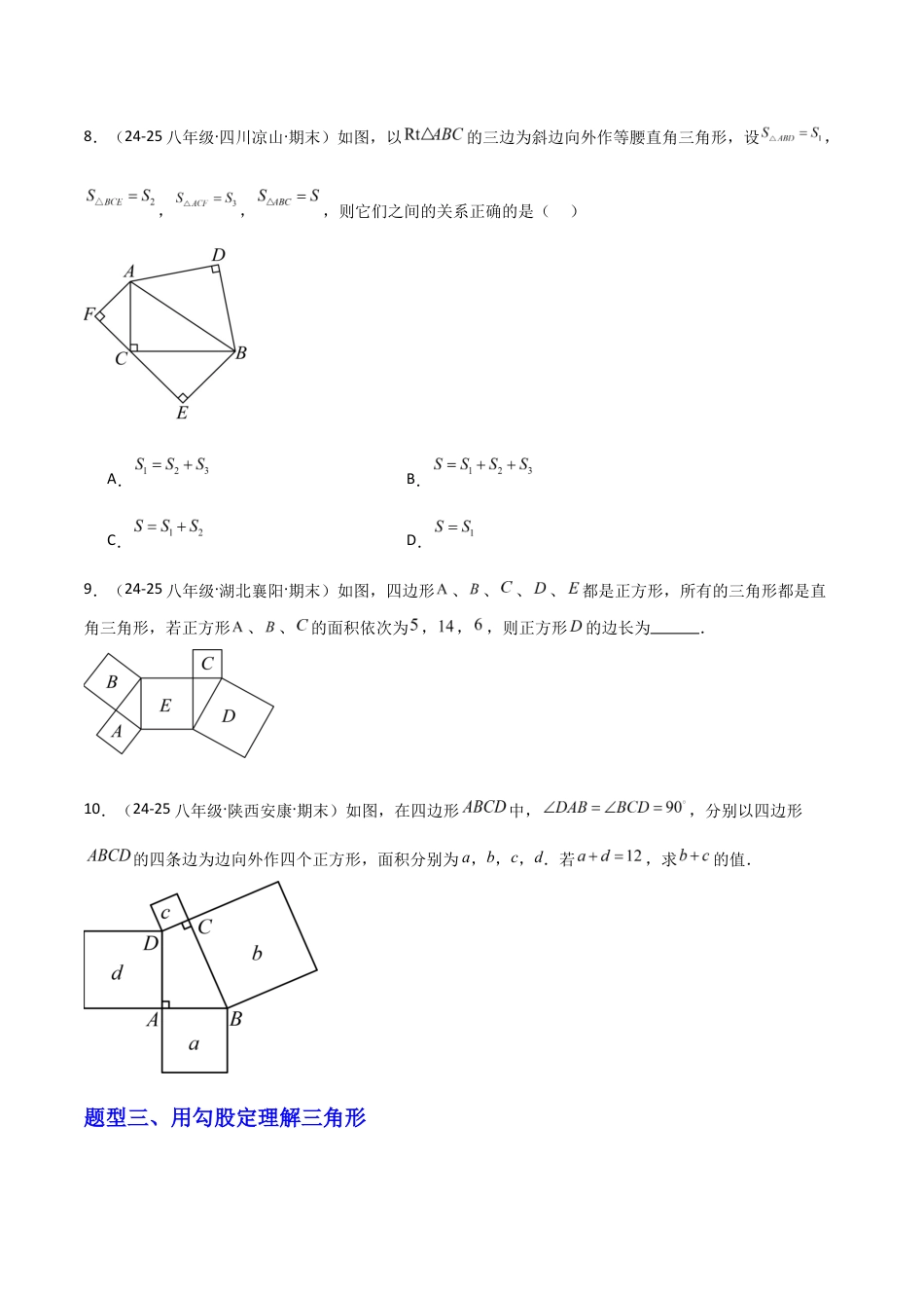 苏科版数学八上-3.1勾股定理的探究(1)(题型专练)(原卷版).docx_第3页