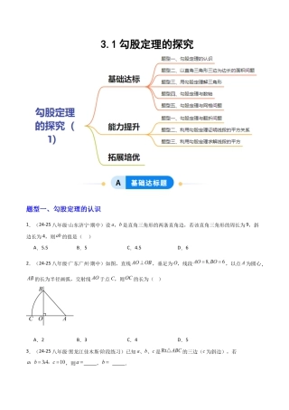 苏科版数学八上-3.1勾股定理的探究（1）（题型专练）（原卷版）.docx