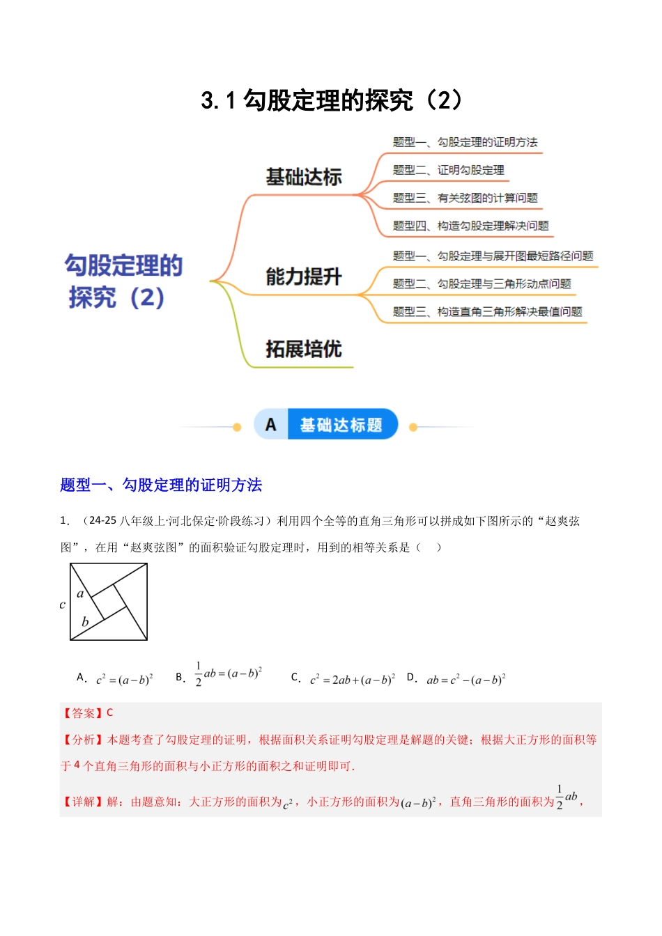 苏科版数学八上-3.1勾股定理的探究(2)(题型专练)(解析版).docx_第1页