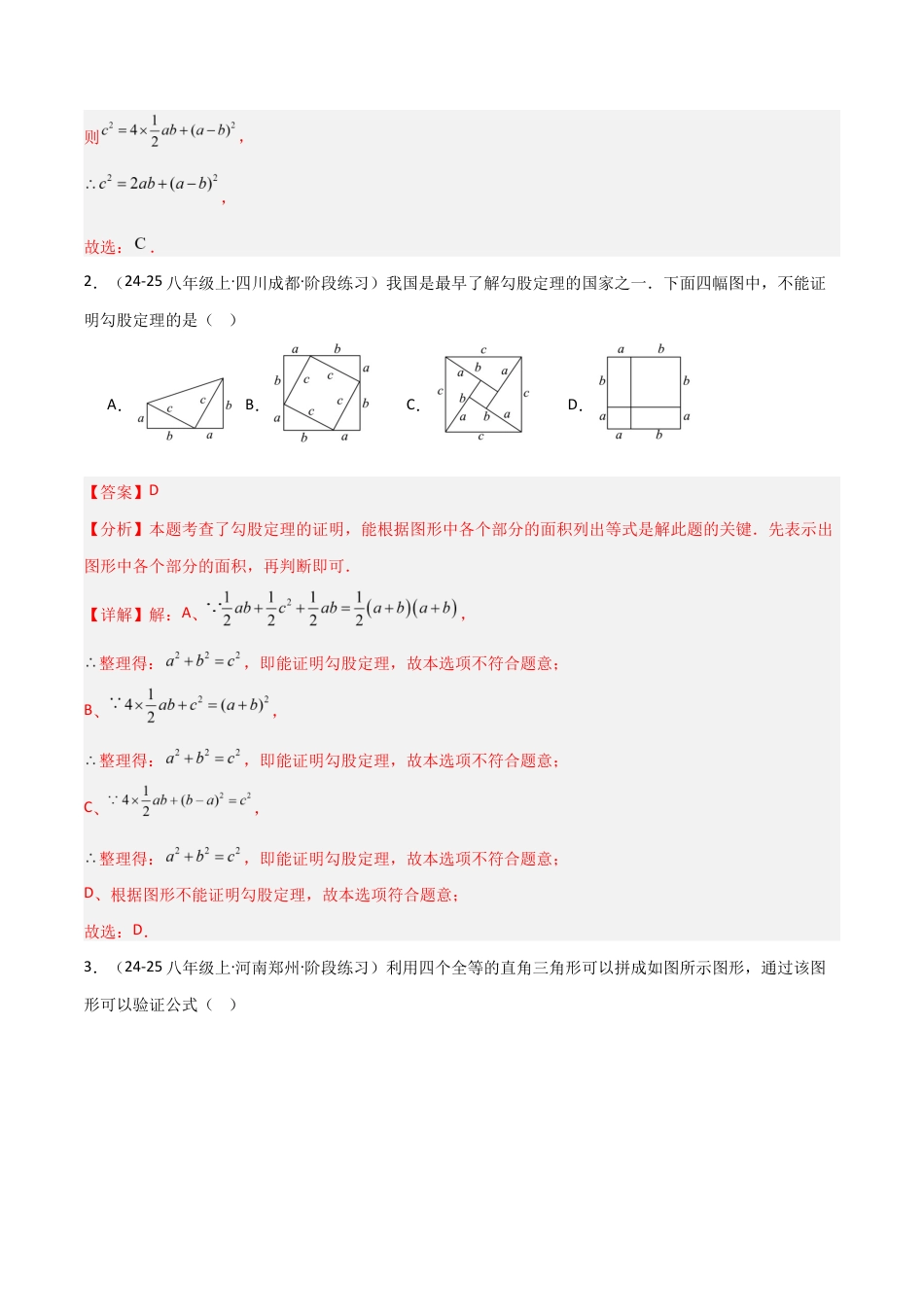苏科版数学八上-3.1勾股定理的探究(2)(题型专练)(解析版).docx_第2页