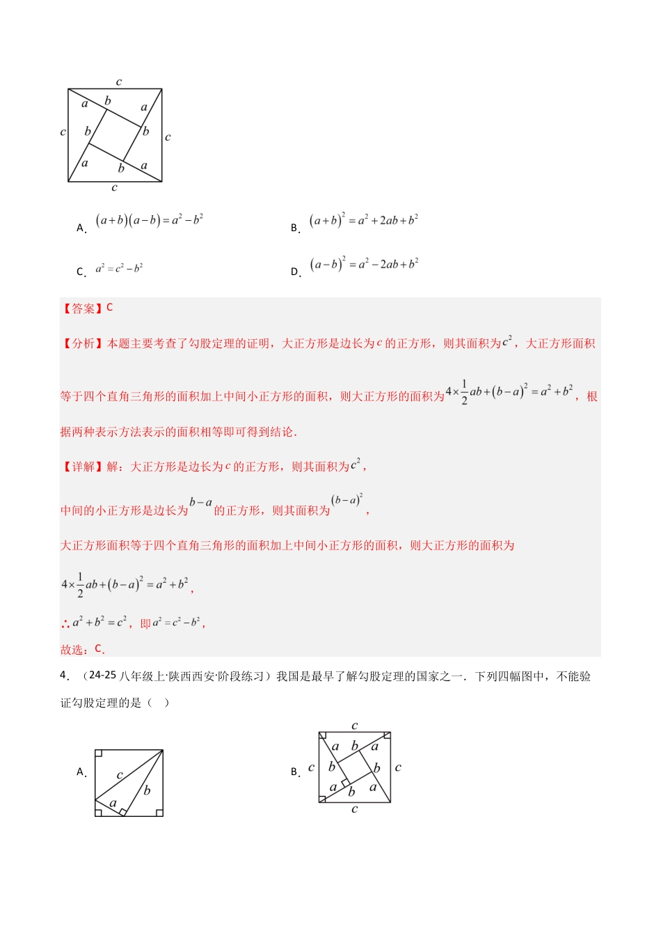 苏科版数学八上-3.1勾股定理的探究(2)(题型专练)(解析版).docx_第3页