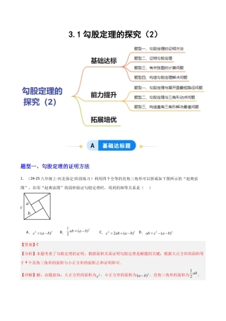 苏科版数学八上-3.1勾股定理的探究（2）（题型专练）（解析版）.docx