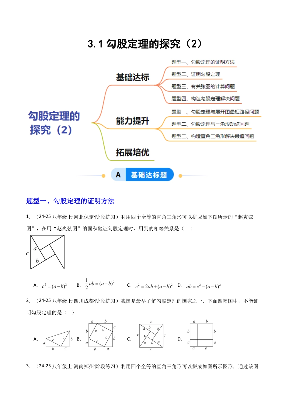 苏科版数学八上-3.1勾股定理的探究(2)(题型专练)(原卷版).docx_第1页