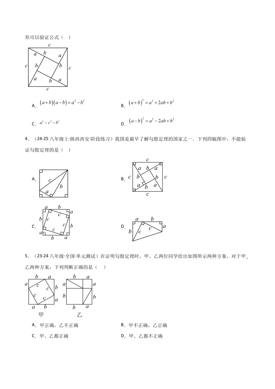 苏科版数学八上-3.1勾股定理的探究(2)(题型专练)(原卷版).docx_第2页