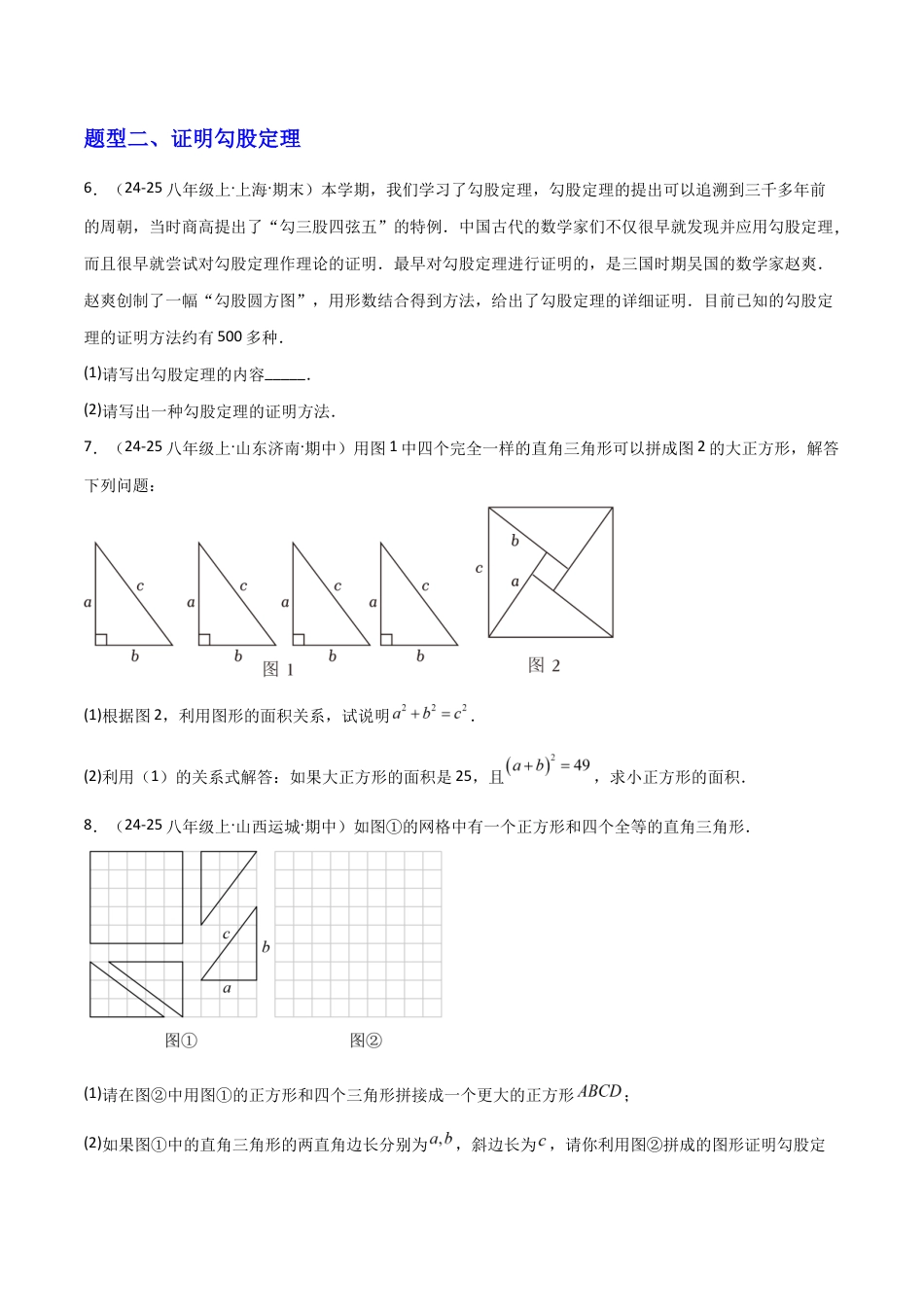 苏科版数学八上-3.1勾股定理的探究(2)(题型专练)(原卷版).docx_第3页