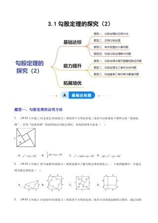 苏科版数学八上-3.1勾股定理的探究（2）（题型专练）（原卷版）.docx