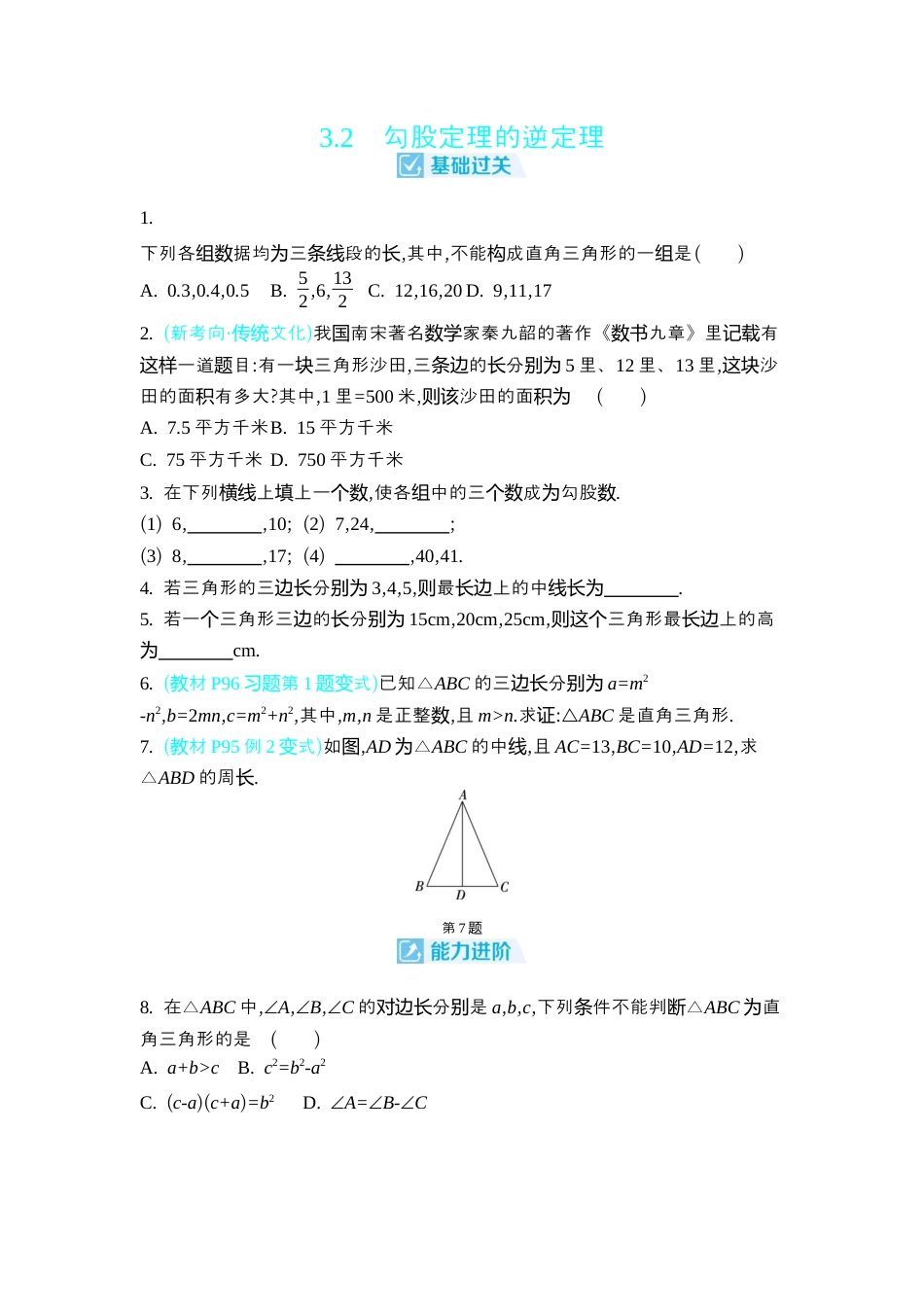 苏科版数学八上-3.2 勾股定理的逆定理 同步练(含答案) .docx_第1页