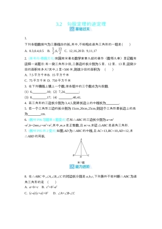 苏科版数学八上-3.2　勾股定理的逆定理 同步练（含答案） .docx