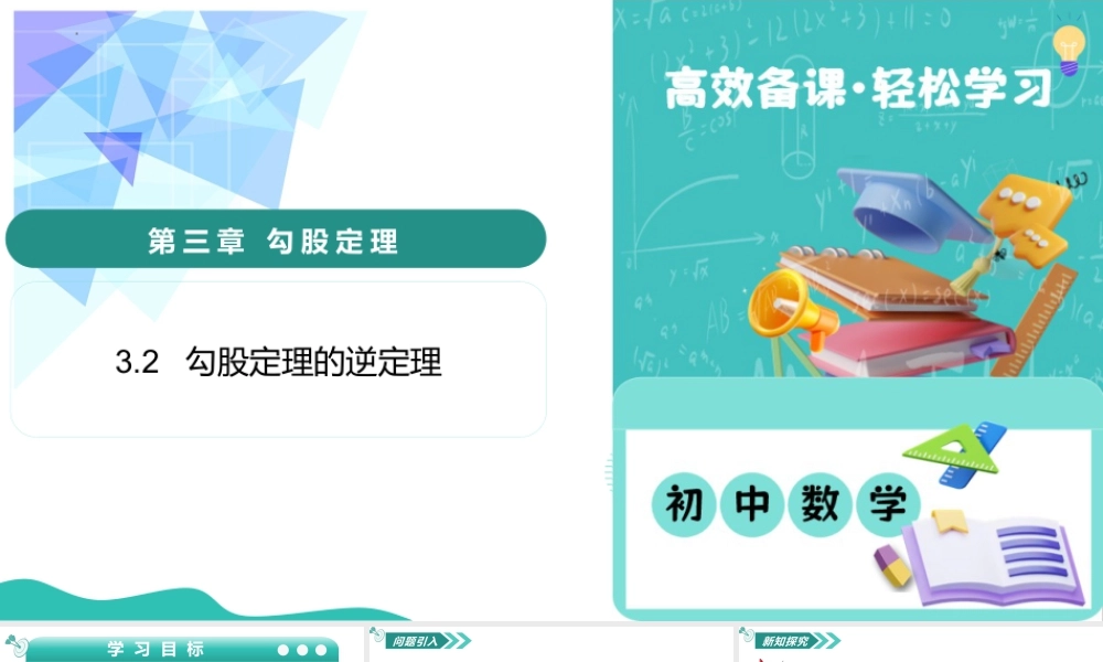 苏科版数学八上-3.2 勾股定理的逆定理(教学课件).pptx