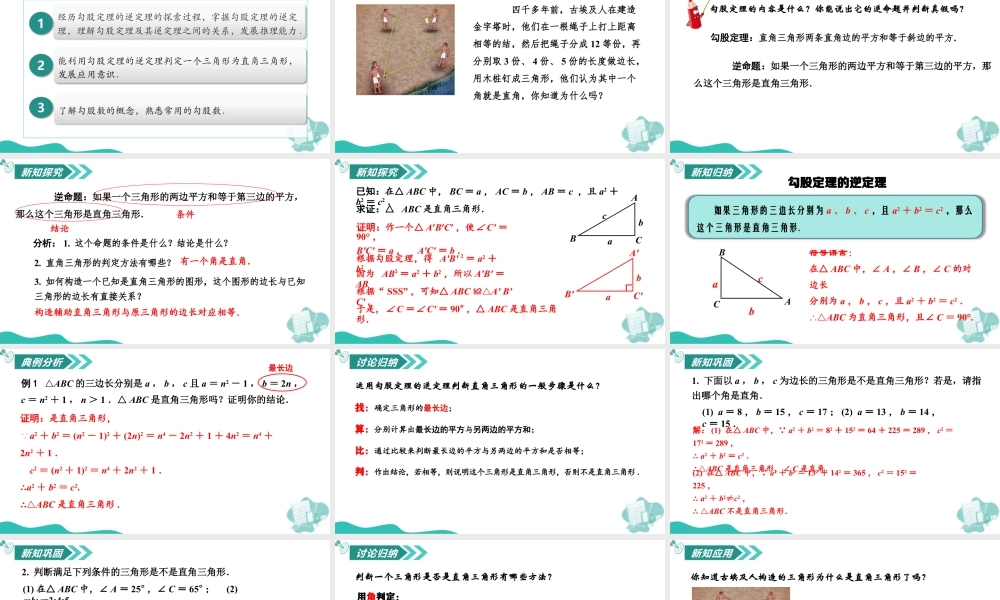 苏科版数学八上-3.2 勾股定理的逆定理(教学课件).pptx