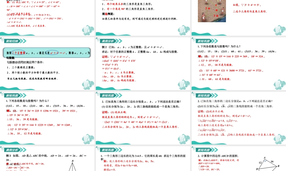 苏科版数学八上-3.2 勾股定理的逆定理(教学课件).pptx