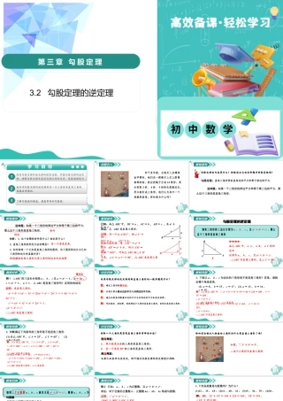 苏科版数学八上-3.2 勾股定理的逆定理（教学课件）.pptx