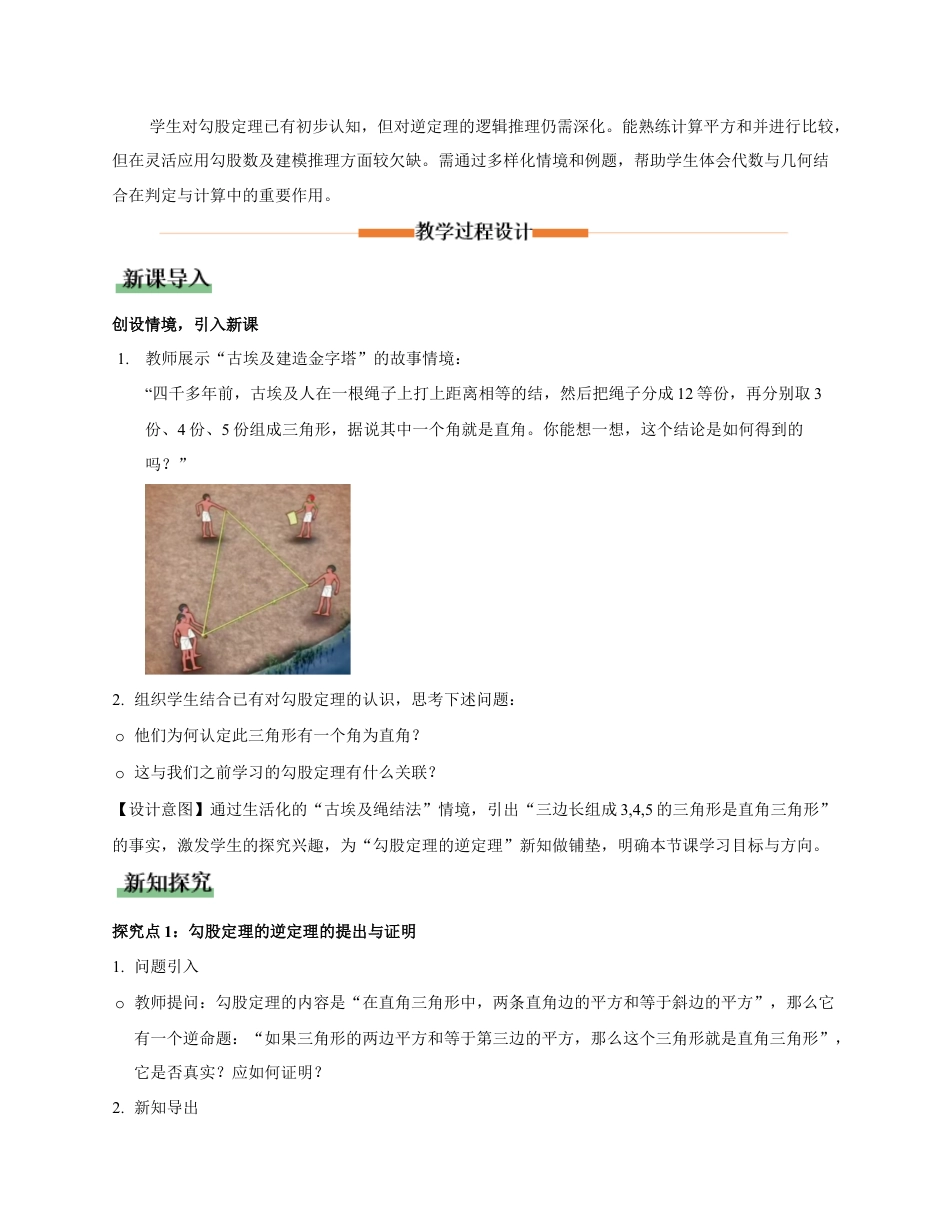 苏科版数学八上-3.2 勾股定理的逆定理(教学设计).docx_第2页