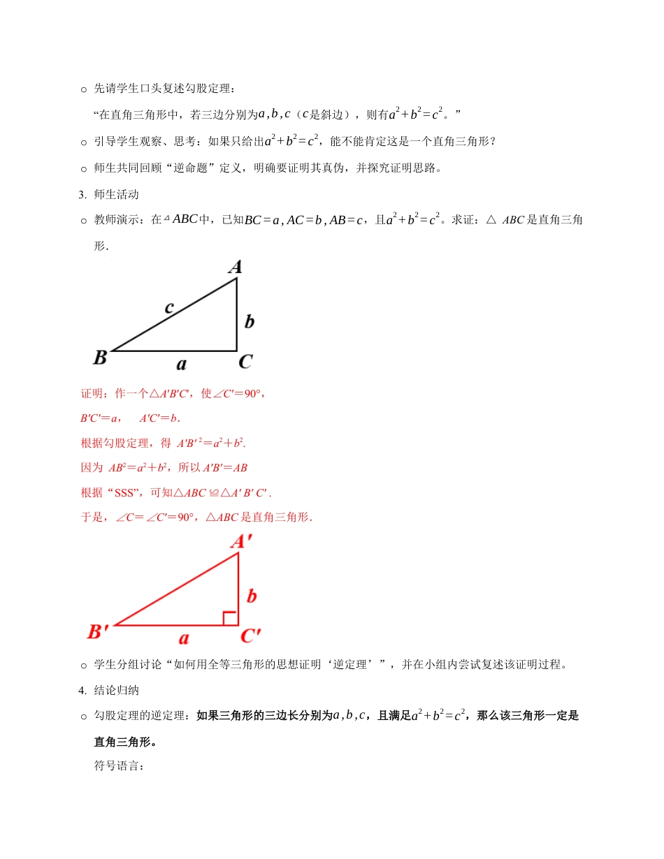 苏科版数学八上-3.2 勾股定理的逆定理(教学设计).docx_第3页