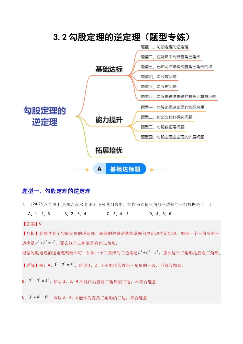苏科版数学八上-3.2勾股定理的逆定理(题型专练)(解析版).docx_第1页