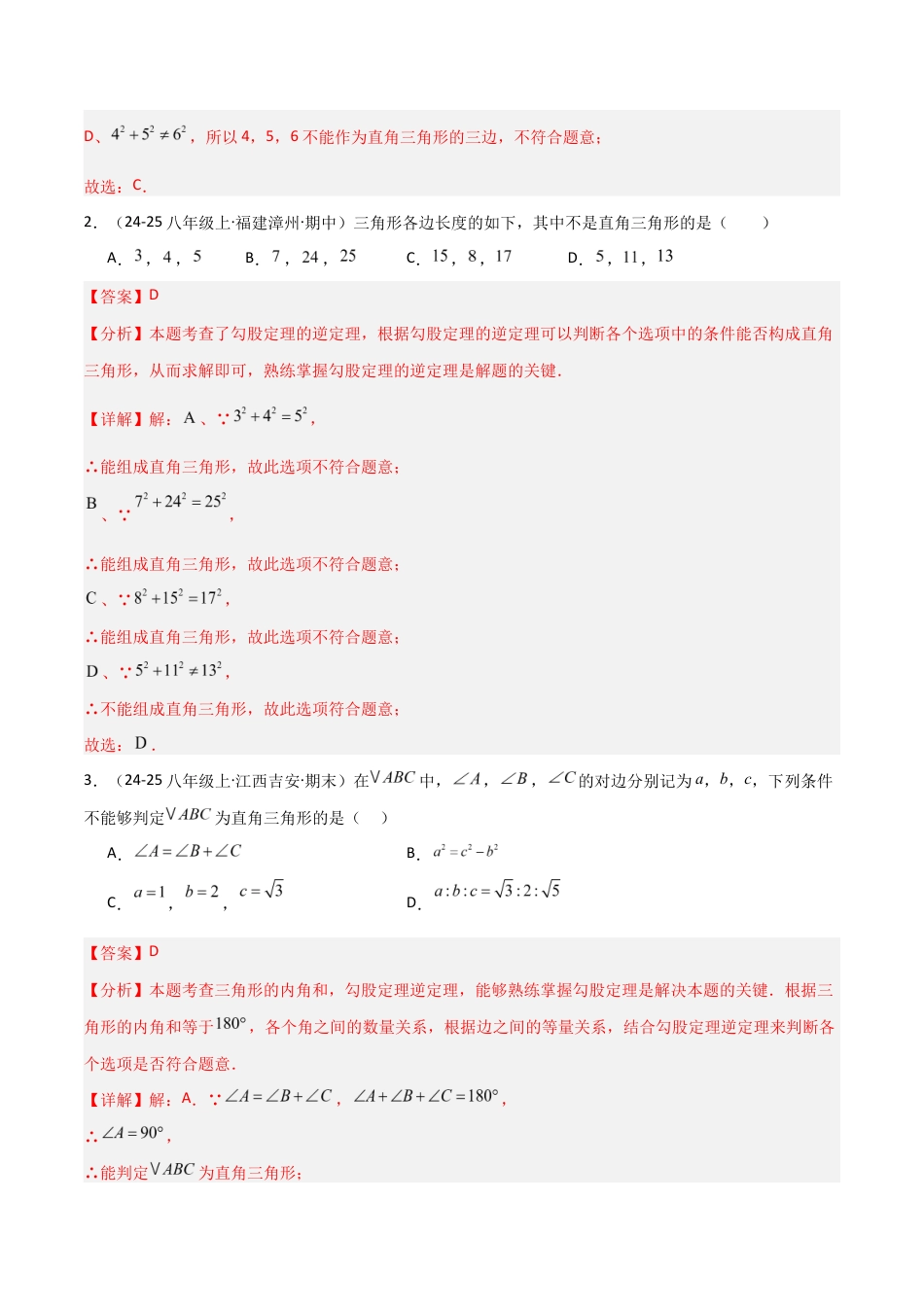 苏科版数学八上-3.2勾股定理的逆定理(题型专练)(解析版).docx_第2页