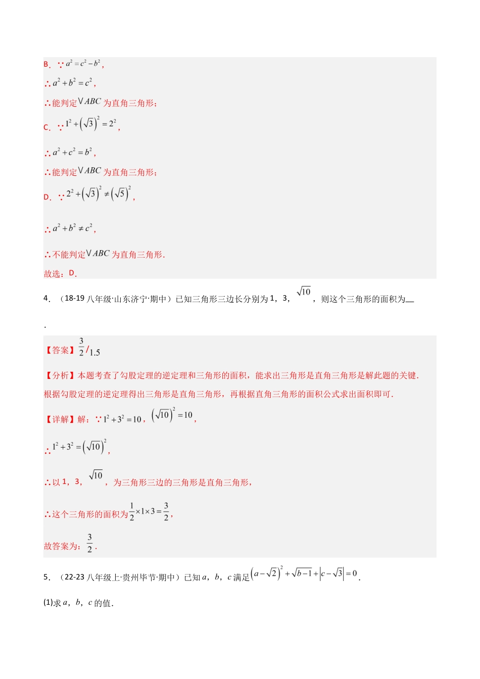 苏科版数学八上-3.2勾股定理的逆定理(题型专练)(解析版).docx_第3页